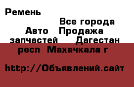 Ремень H175742, H162629, H115759, H210476 - Все города Авто » Продажа запчастей   . Дагестан респ.,Махачкала г.